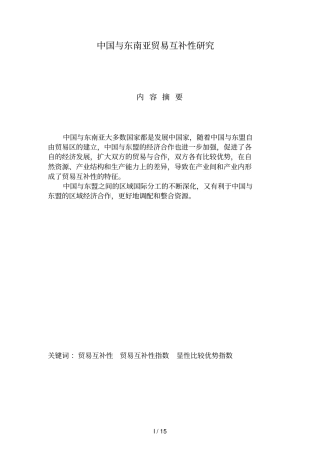 与东南亚贸易互补性分析研究