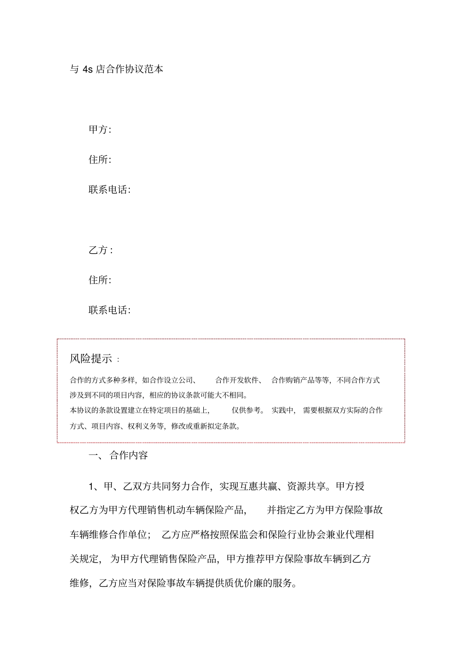 与4s店合作协议范本_第1页