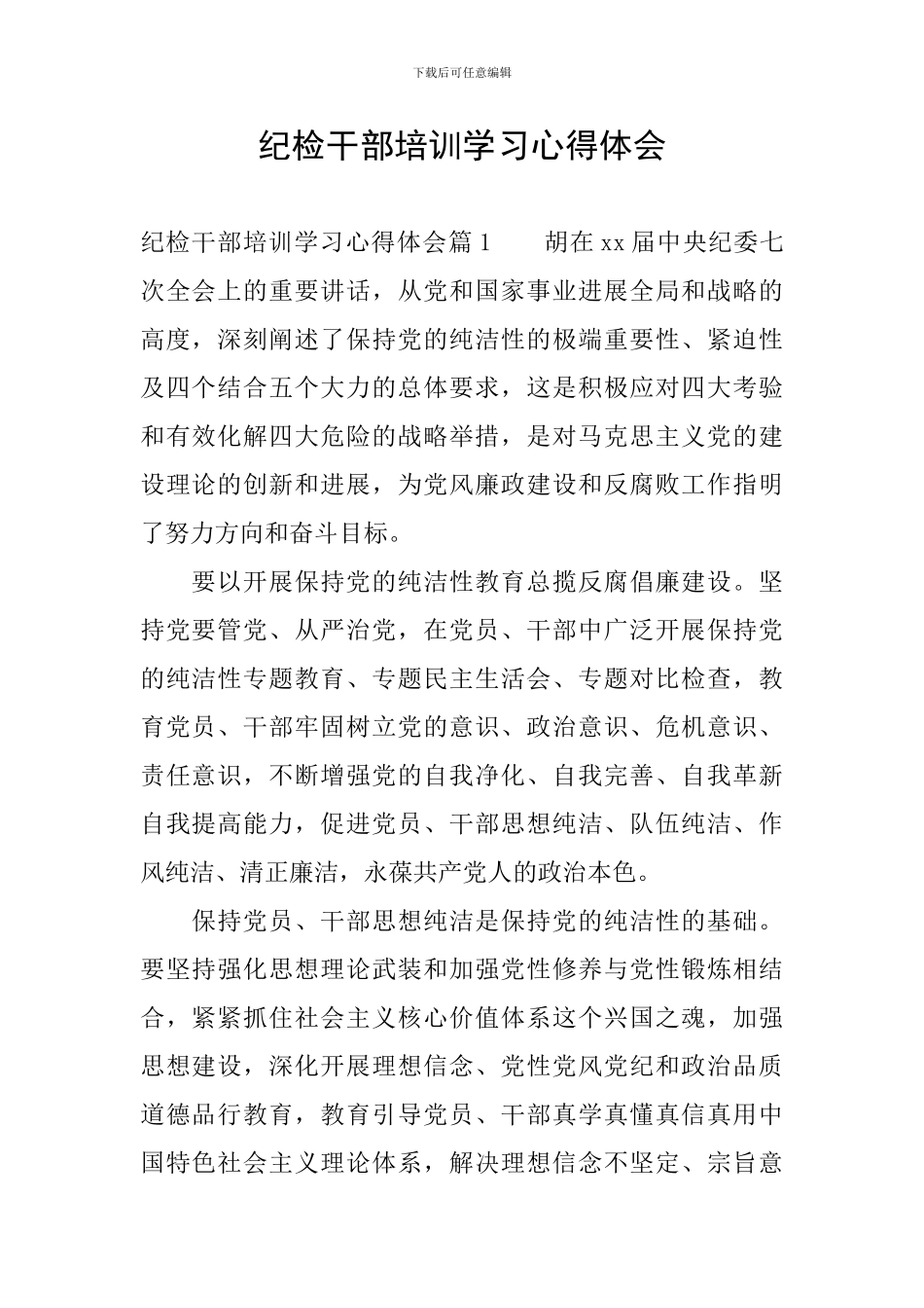 纪检干部培训学习心得体会_第1页