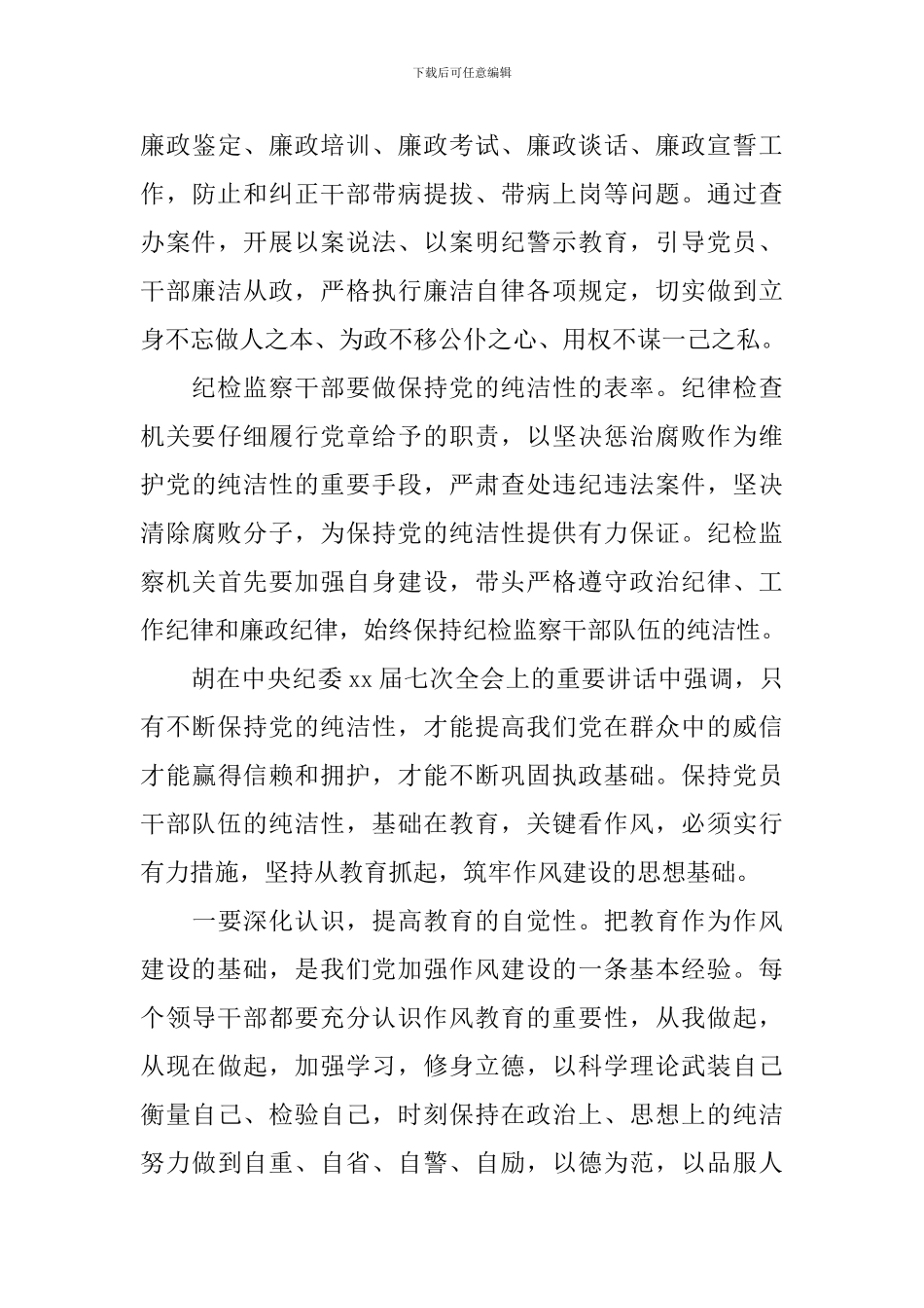 纪检干部培训学习心得体会_第3页