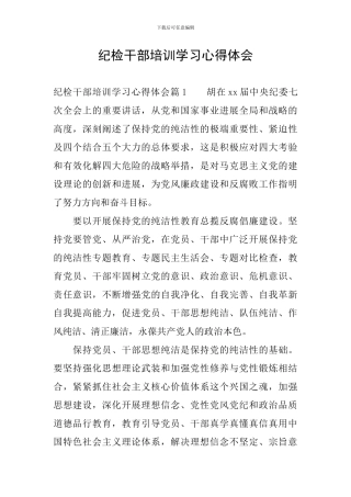 纪检干部培训学习心得体会