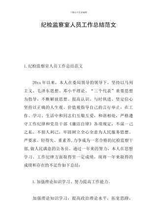 纪检监察室人员工作总结范文