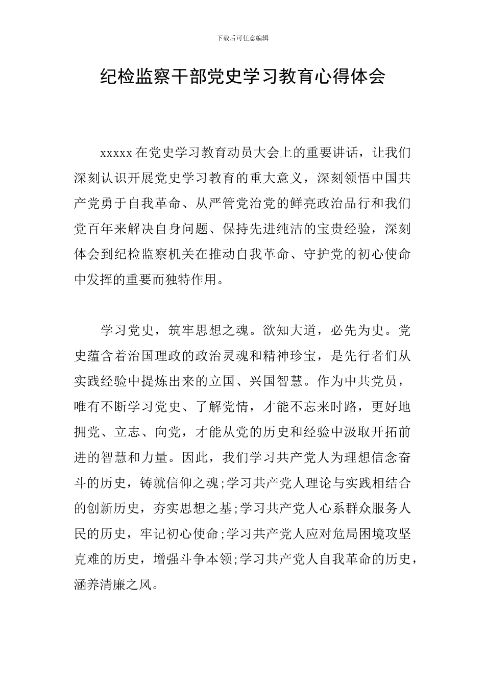 纪检监察干部党史学习教育心得体会_第1页