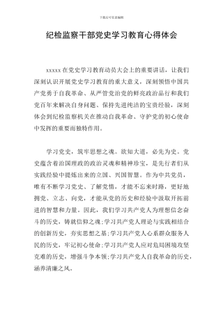 纪检监察干部党史学习教育心得体会