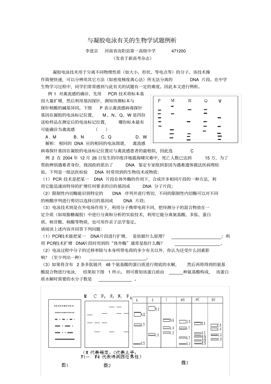与凝胶电泳有关的生物学试题例析_第1页