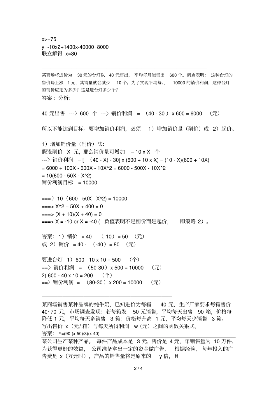与利润有关的数学题目_第2页