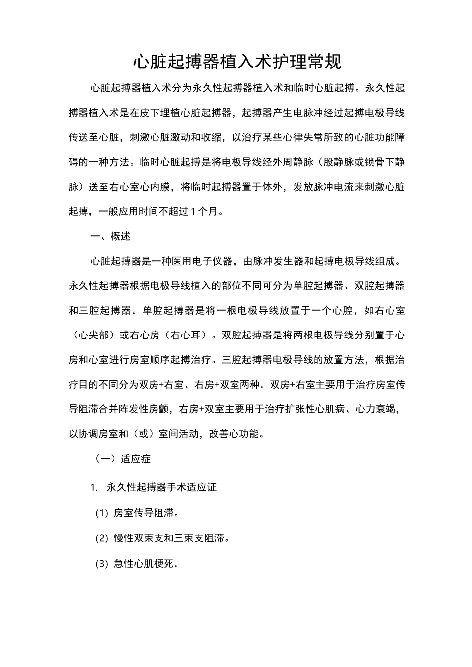 心脏起搏器术护理常规_第1页