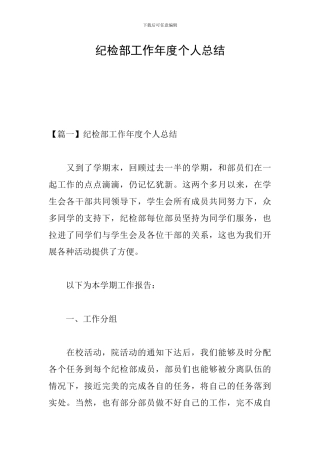 纪检部工作年度个人总结