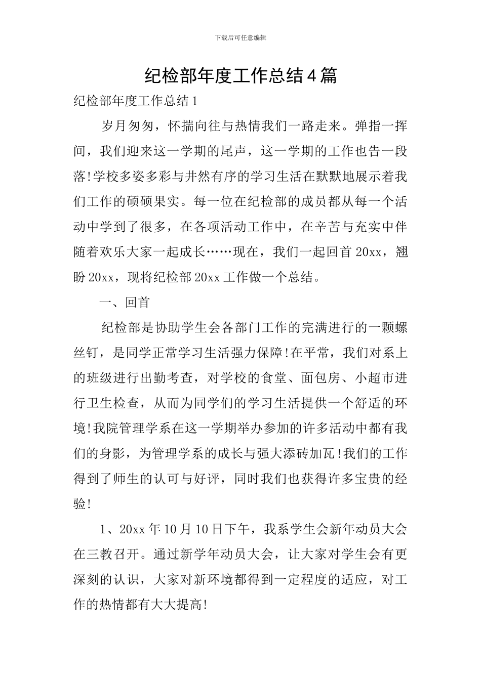 纪检部年度工作总结4篇_第1页