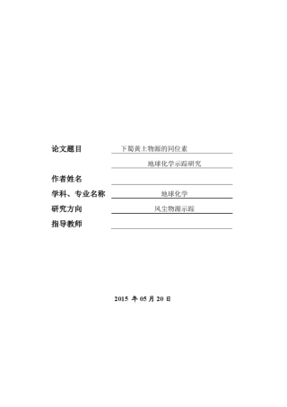 下蜀黄土物源的同位素地球化学示踪研究