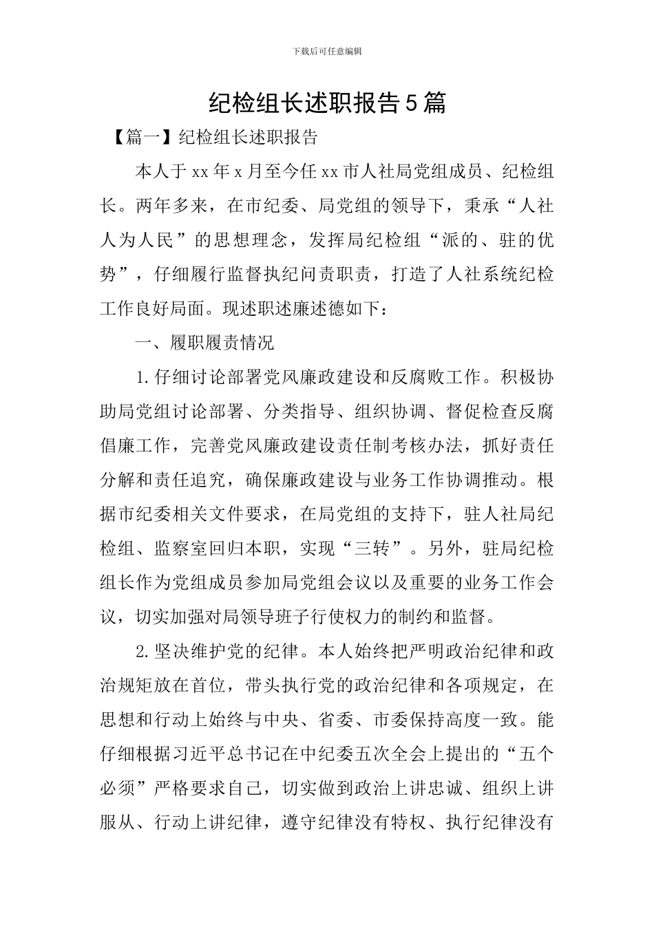 纪检组长述职报告5篇_第1页