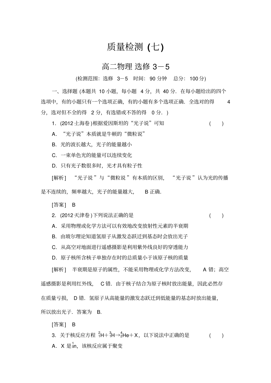 与名师对话_高三课标版物理质量检测7高二物理选修5_第1页