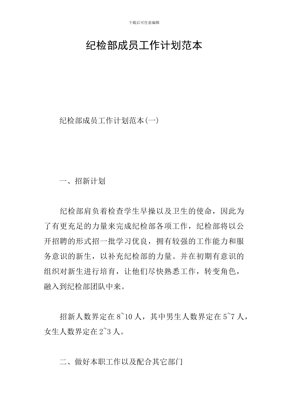 纪检部成员工作计划范本_第1页