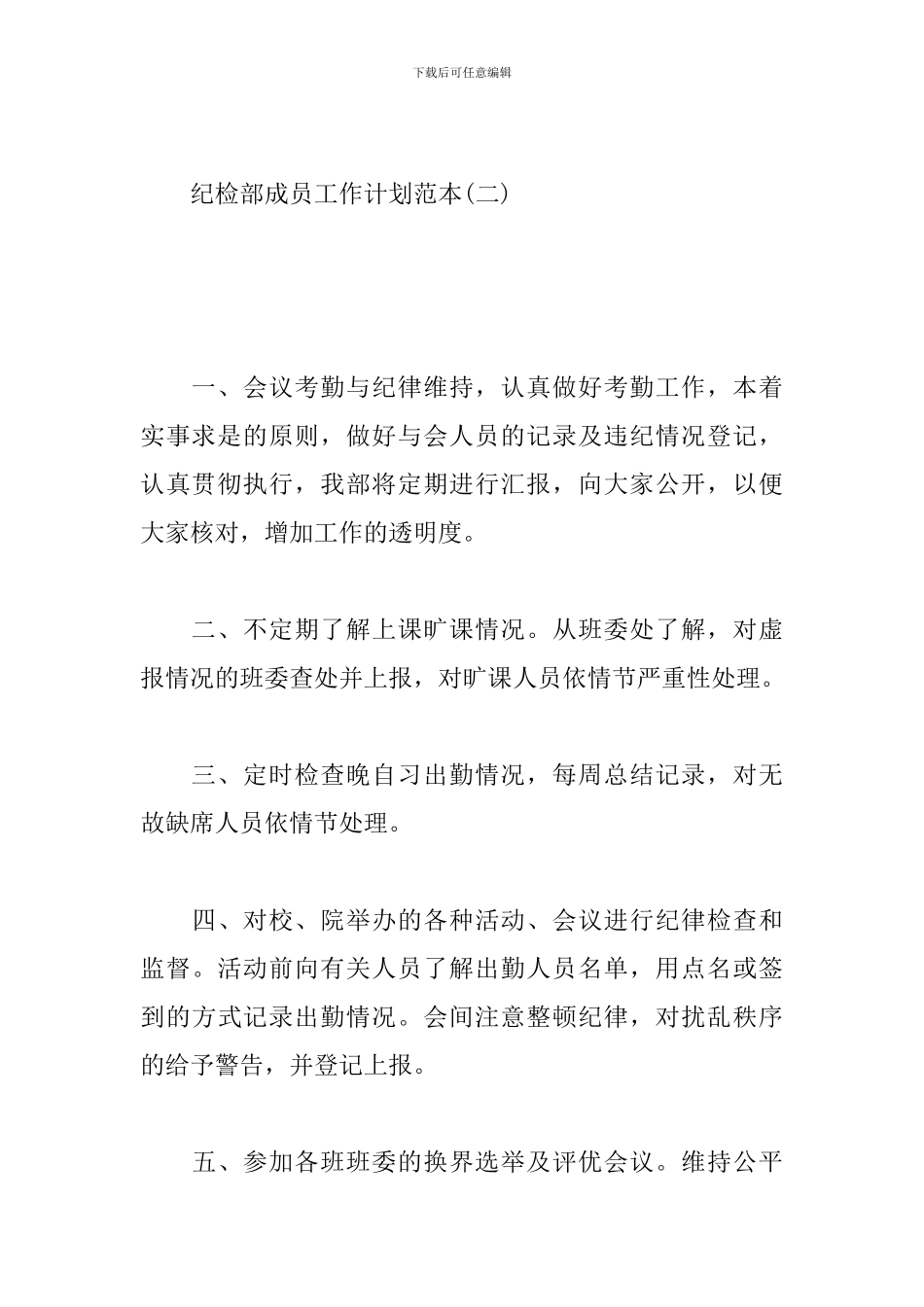 纪检部成员工作计划范本_第3页