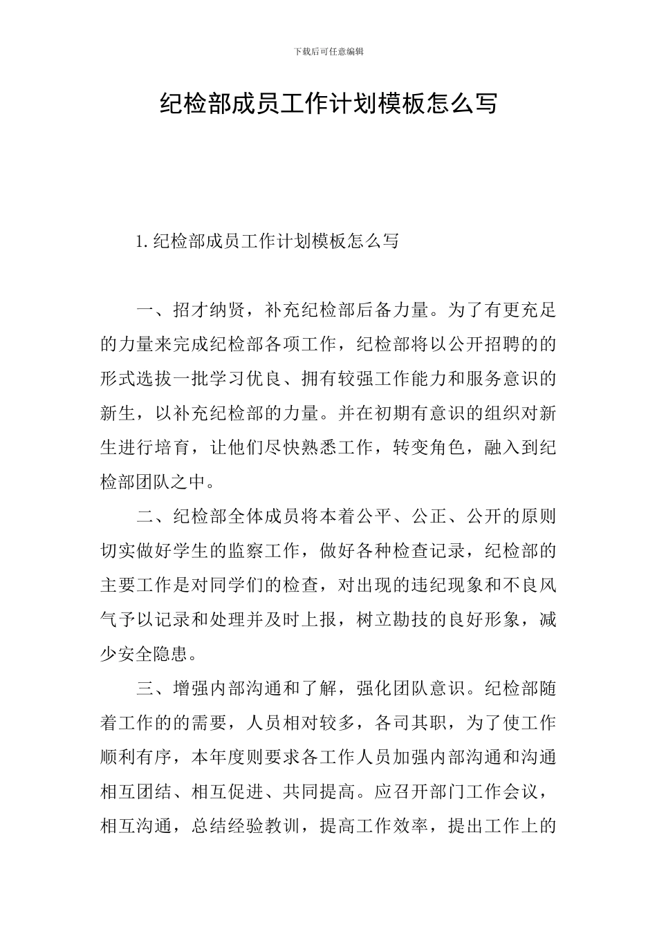 纪检部成员工作计划模板怎么写_第1页