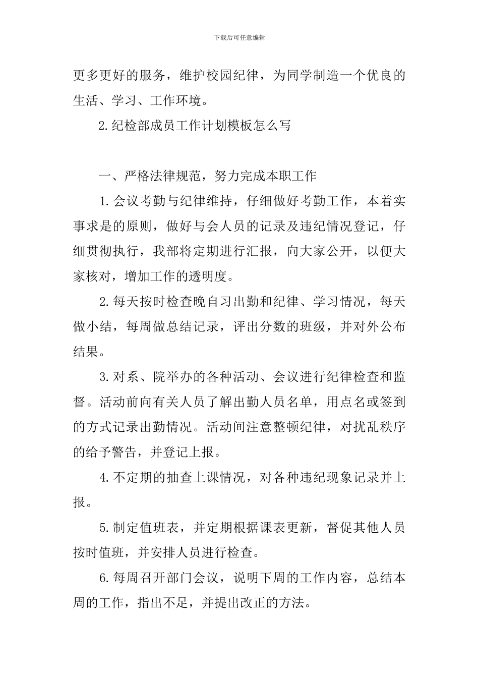 纪检部成员工作计划模板怎么写_第3页