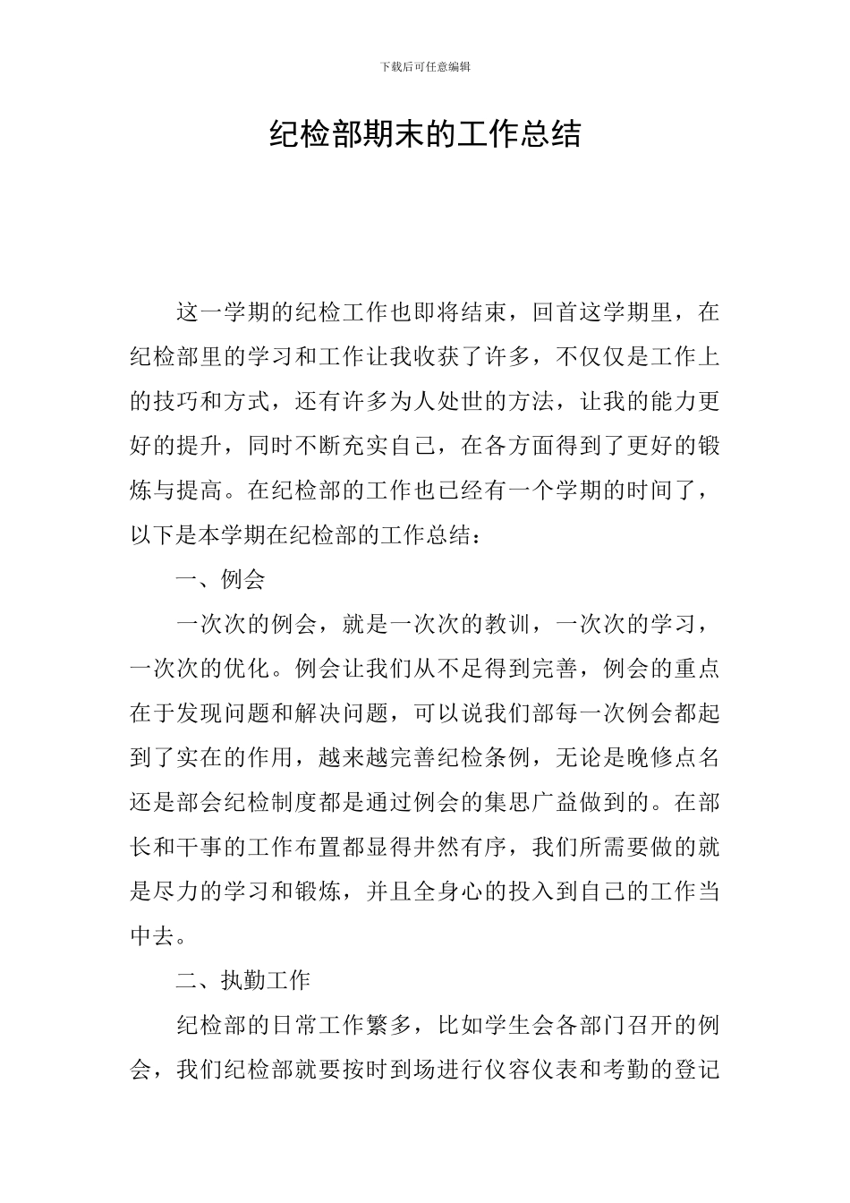 纪检部期末的工作总结_第1页