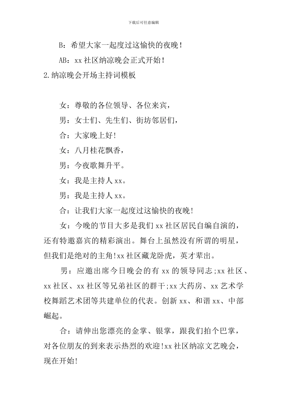 纳凉晚会开场主持词模板_第2页