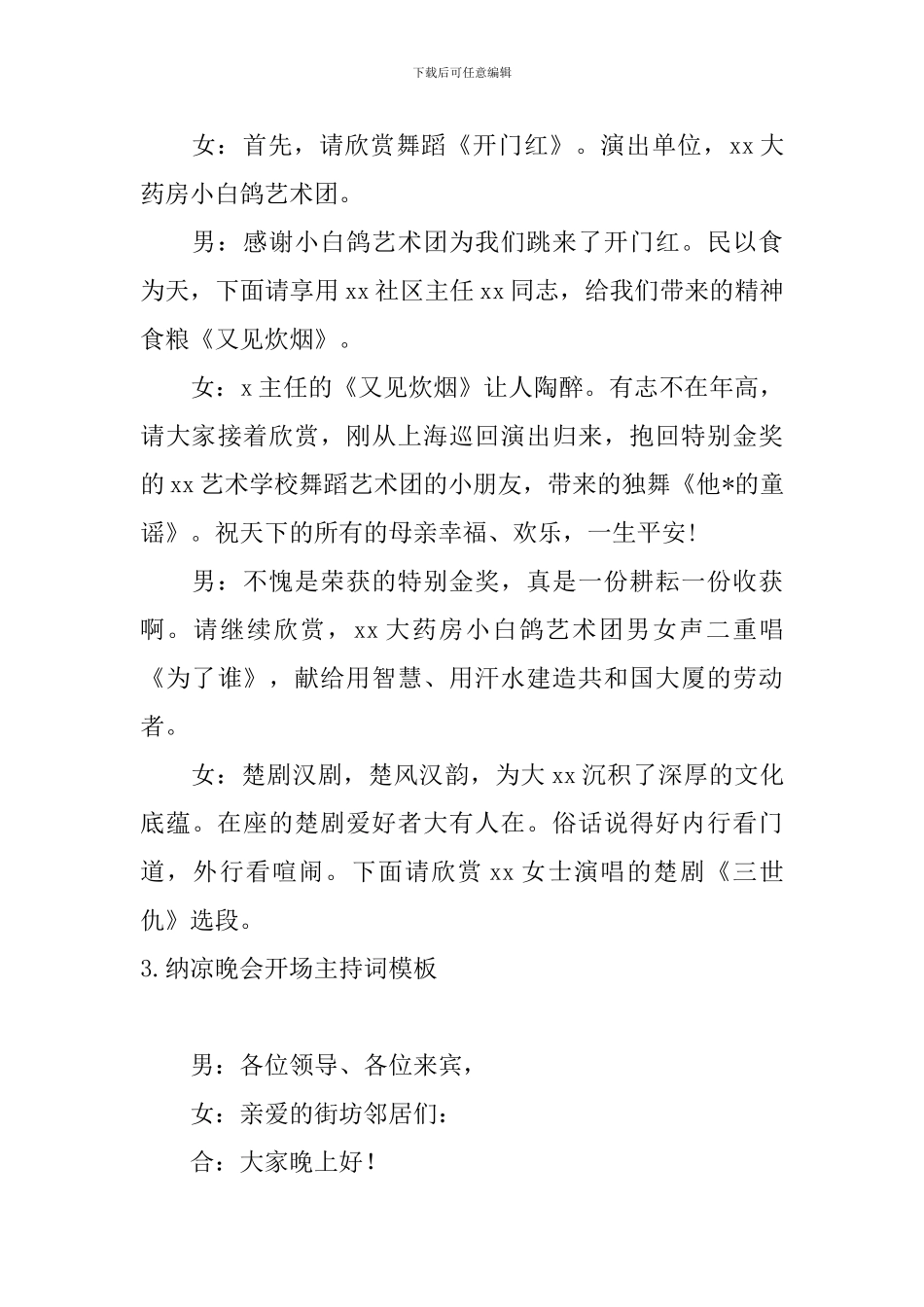 纳凉晚会开场主持词模板_第3页