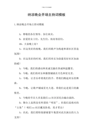 纳凉晚会开场主持词模板