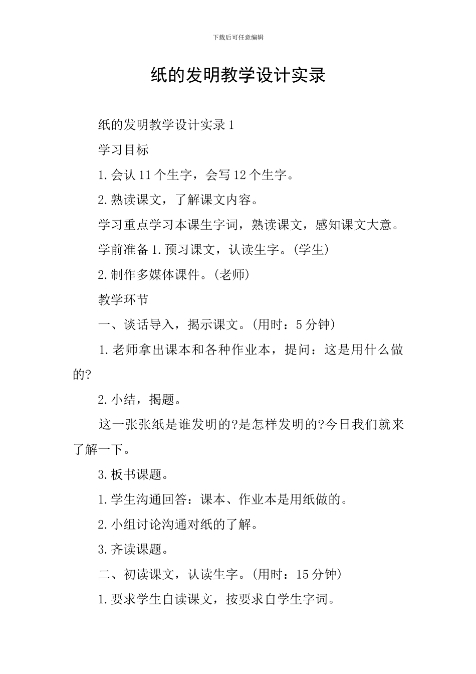 纸的发明教学设计实录_第1页