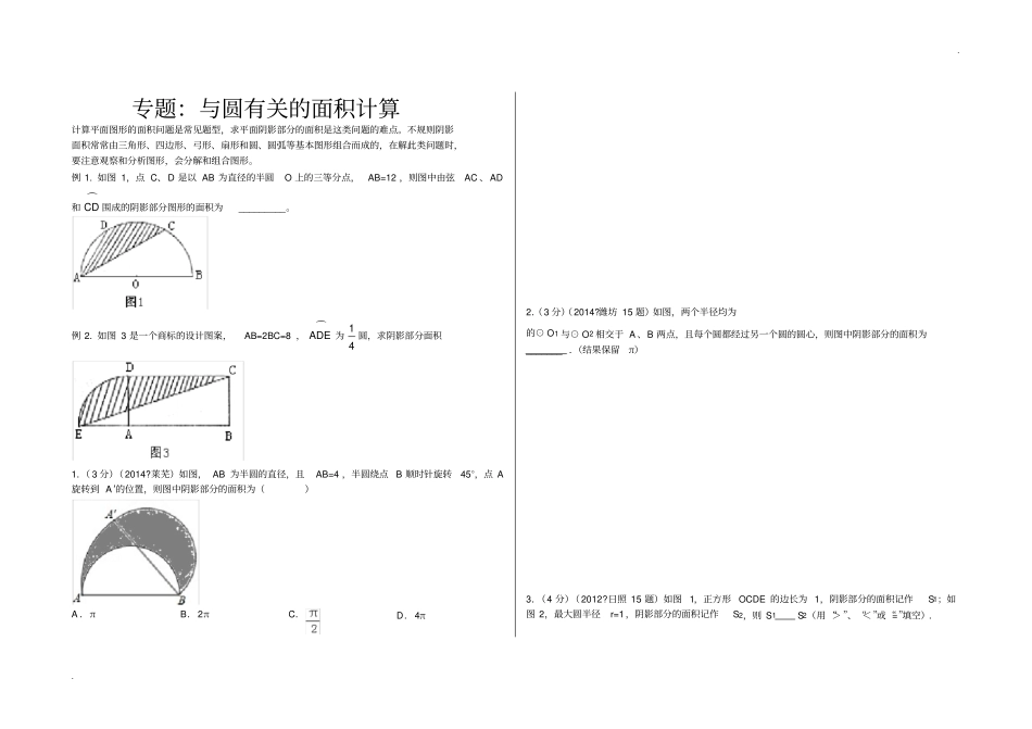 与圆有关的阴影部分面积计算题_第1页