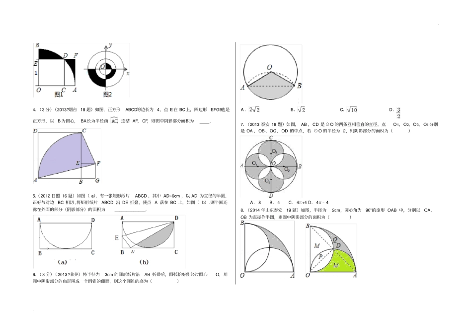 与圆有关的阴影部分面积计算题_第2页
