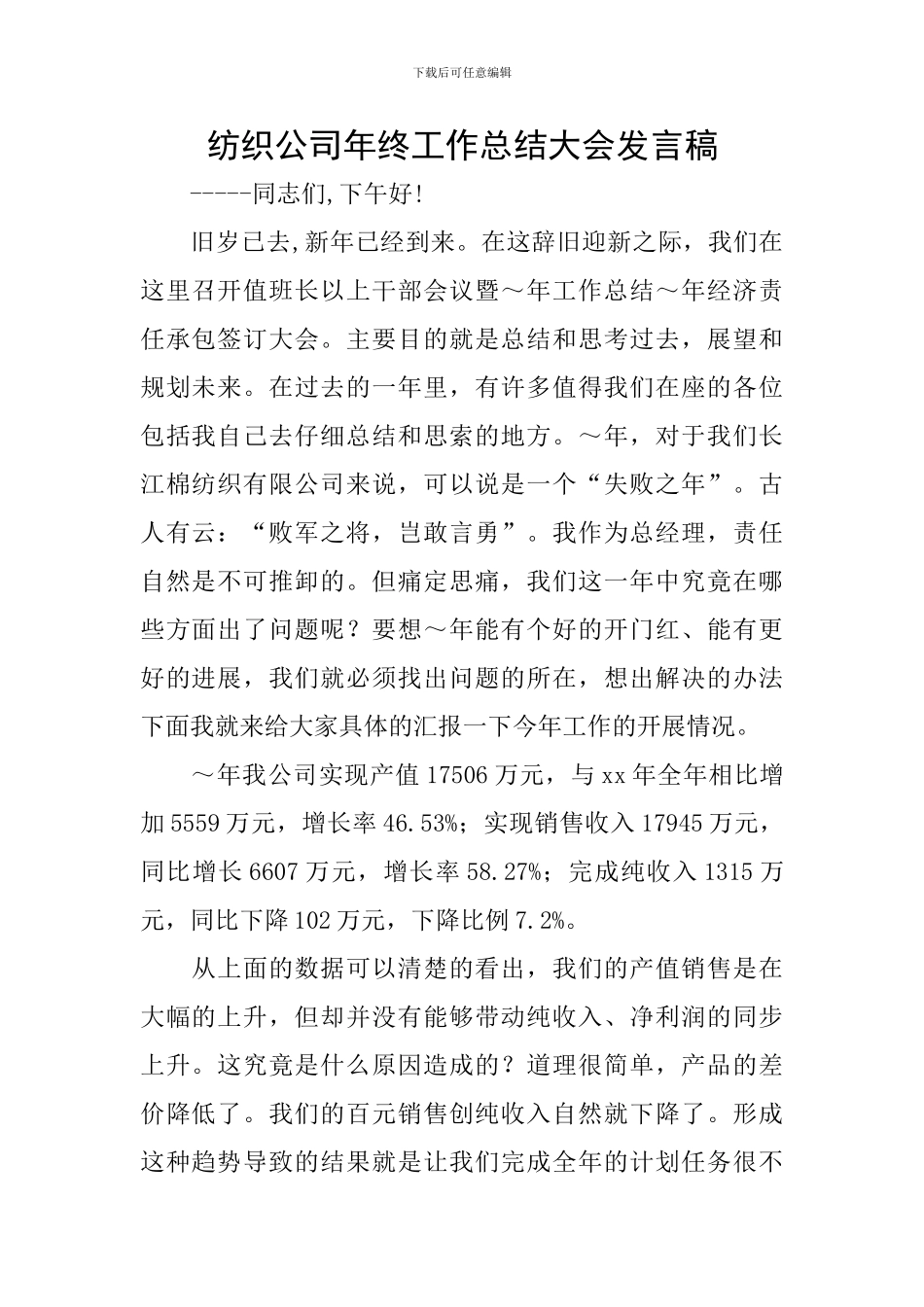 纺织公司年终工作总结大会发言稿_第1页