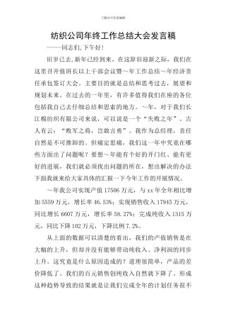 纺织公司年终工作总结大会发言稿