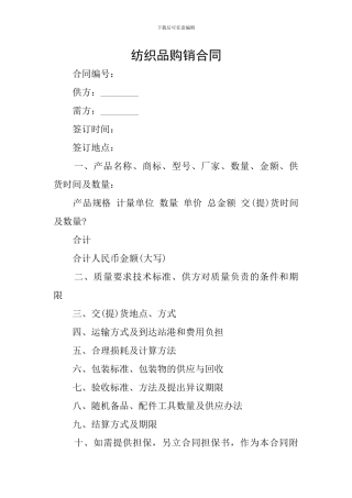 纺织品购销合同