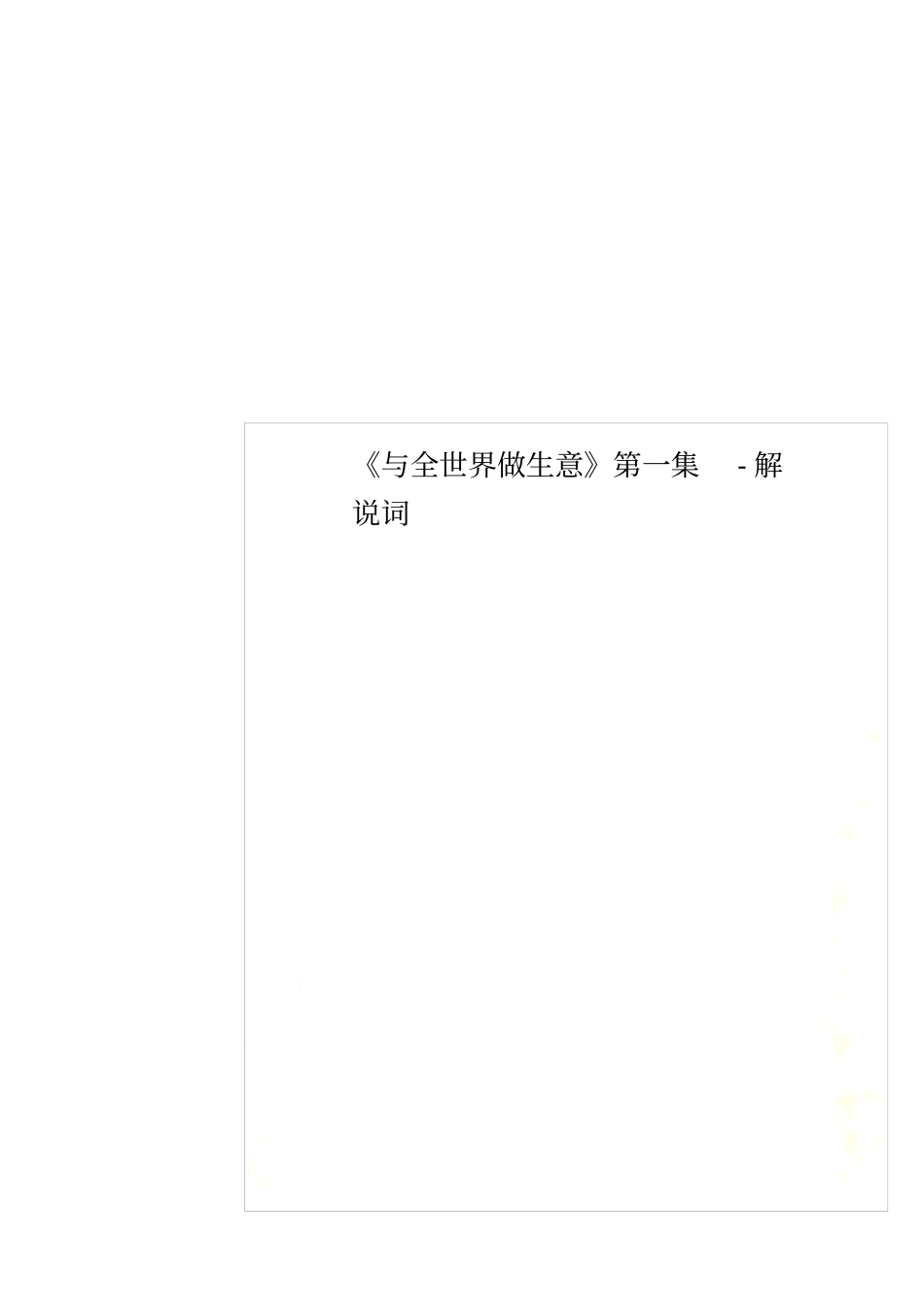 与全世界做生意第一集-解说词_第1页