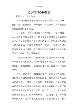 纺织实习心得体会