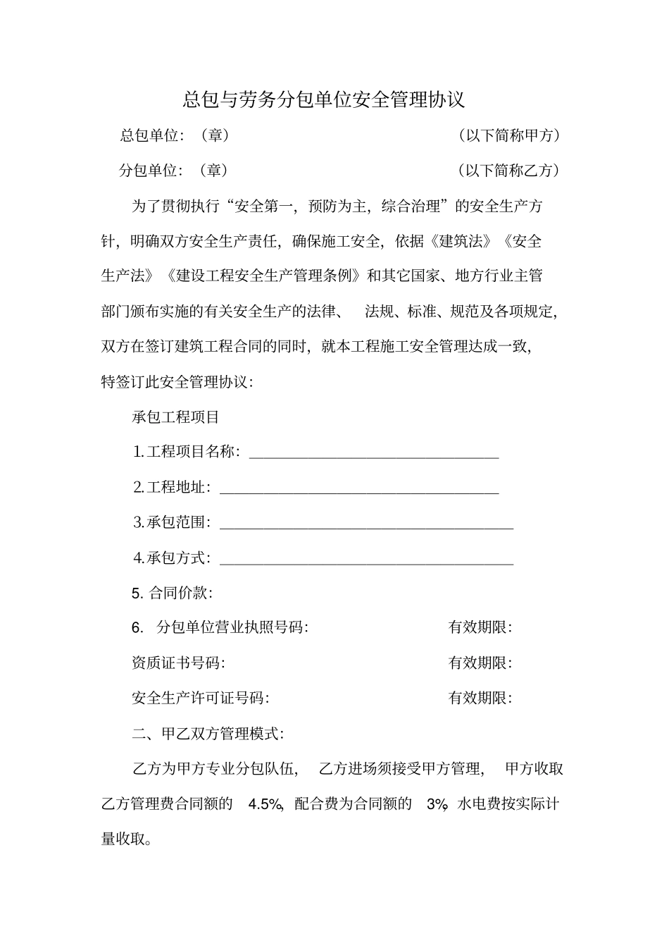 与分包单位安全协议_第1页