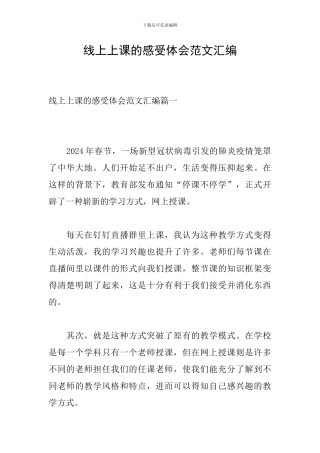 线上上课的感受体会范文汇编