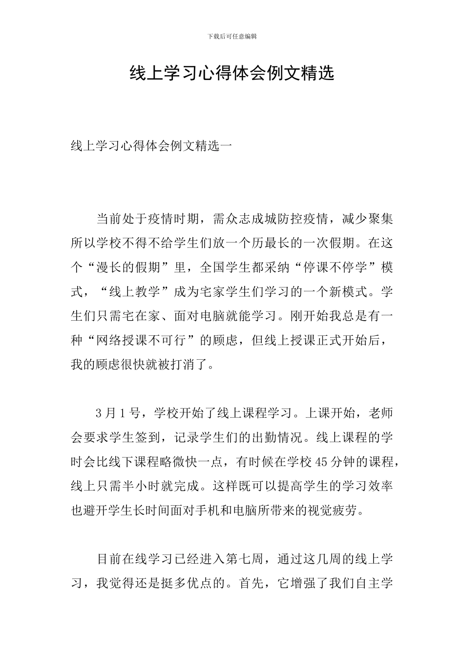 线上学习心得体会例文精选_第1页