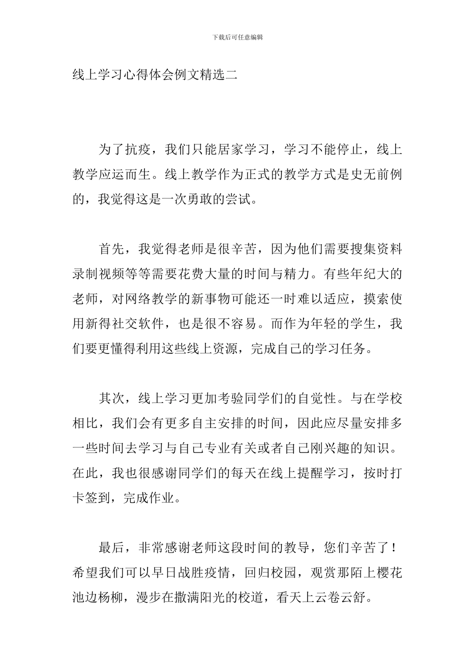 线上学习心得体会例文精选_第3页