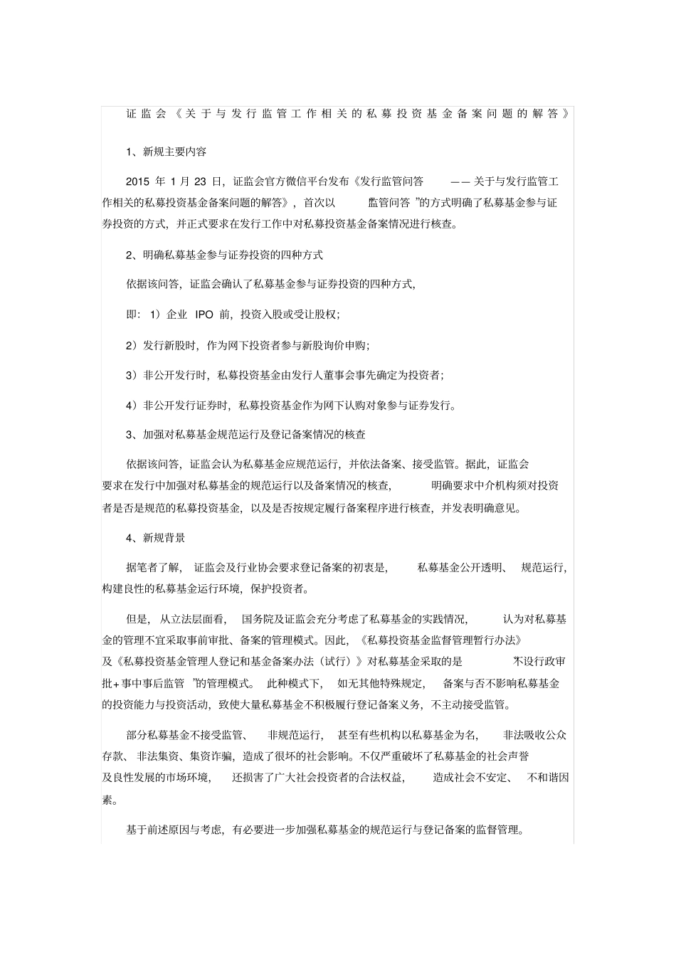 与发行监管工作相关的私募投资基金备案问题的解答_第1页