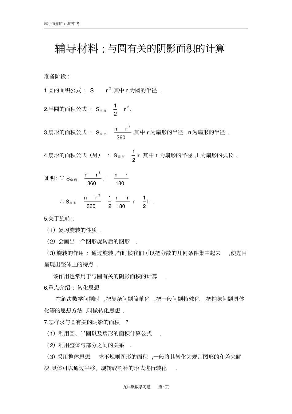 与圆有关阴影面积计算_第1页