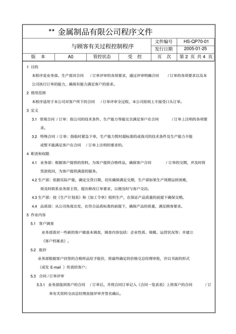 与客户相关过程控制程序_第2页