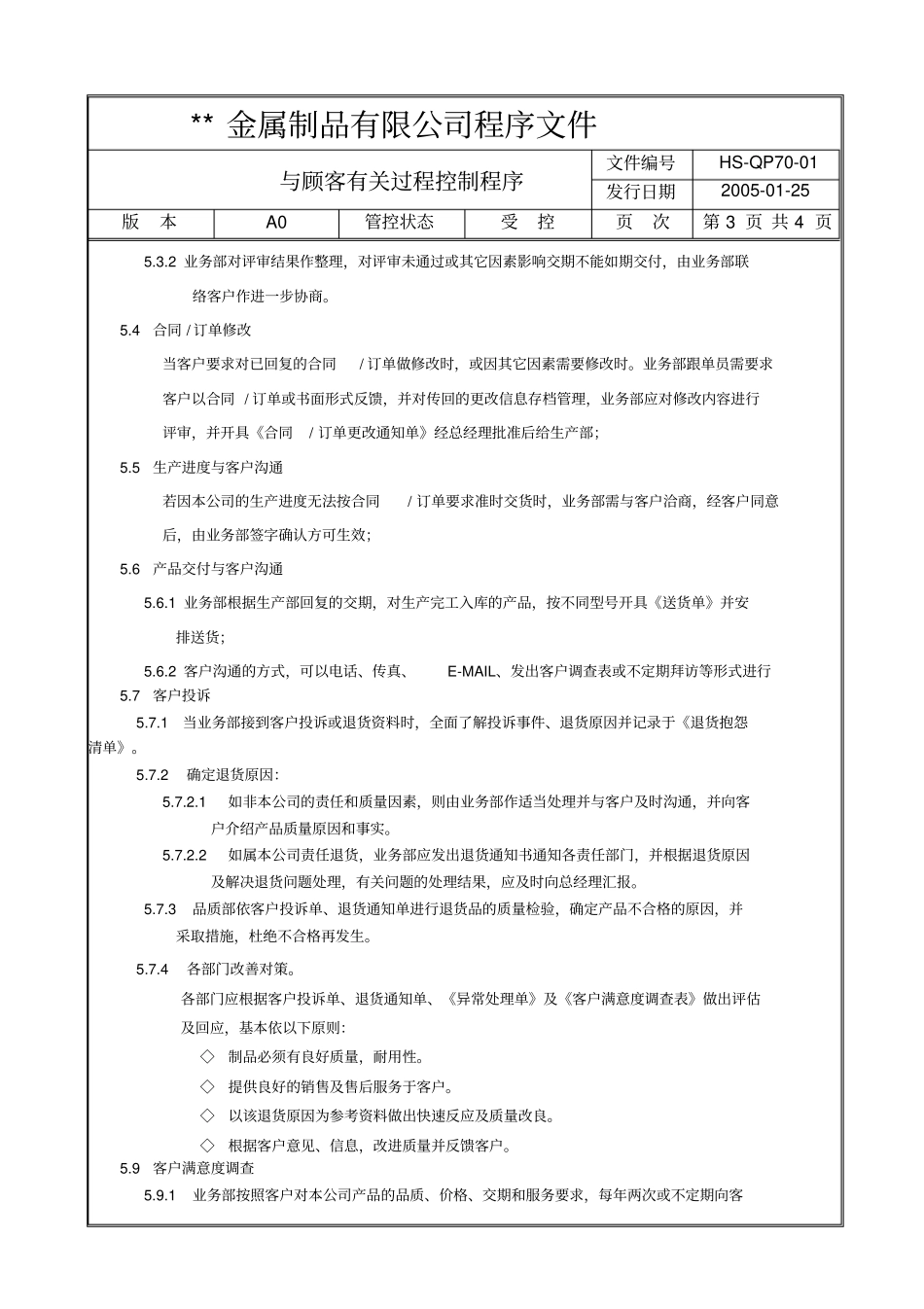 与客户相关过程控制程序_第3页