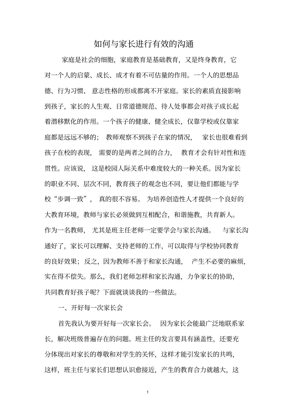 与家长沟通的方式方法_第1页