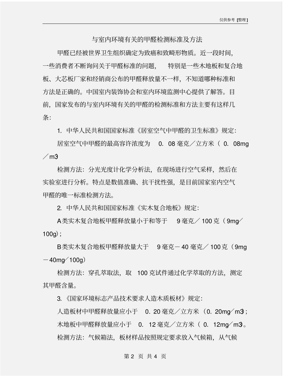 与室内环境有关的甲醛检测标准及方法_第2页
