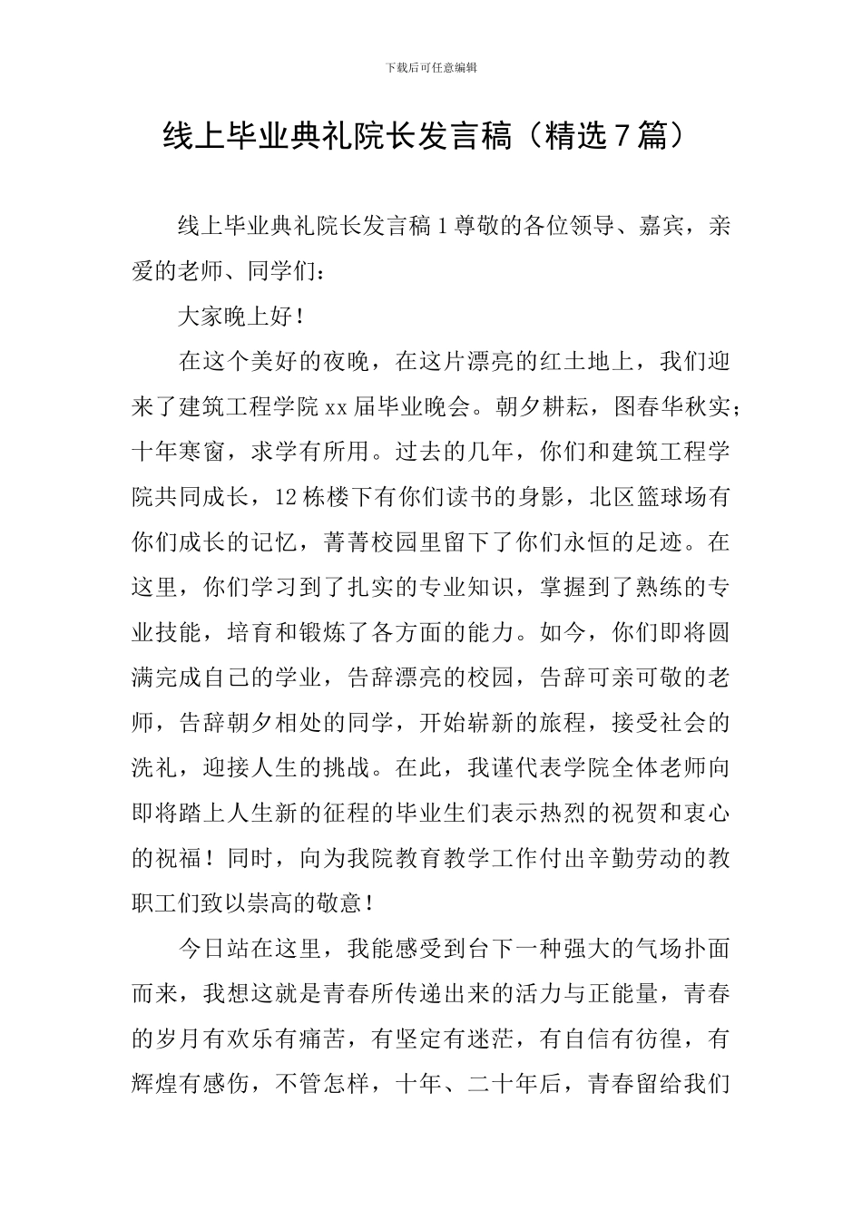 线上毕业典礼院长发言稿_第1页