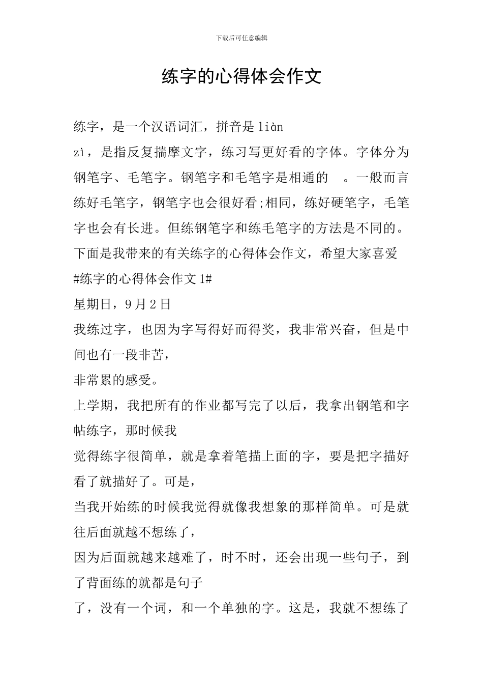 练字的心得体会作文_第1页