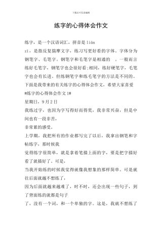 练字的心得体会作文