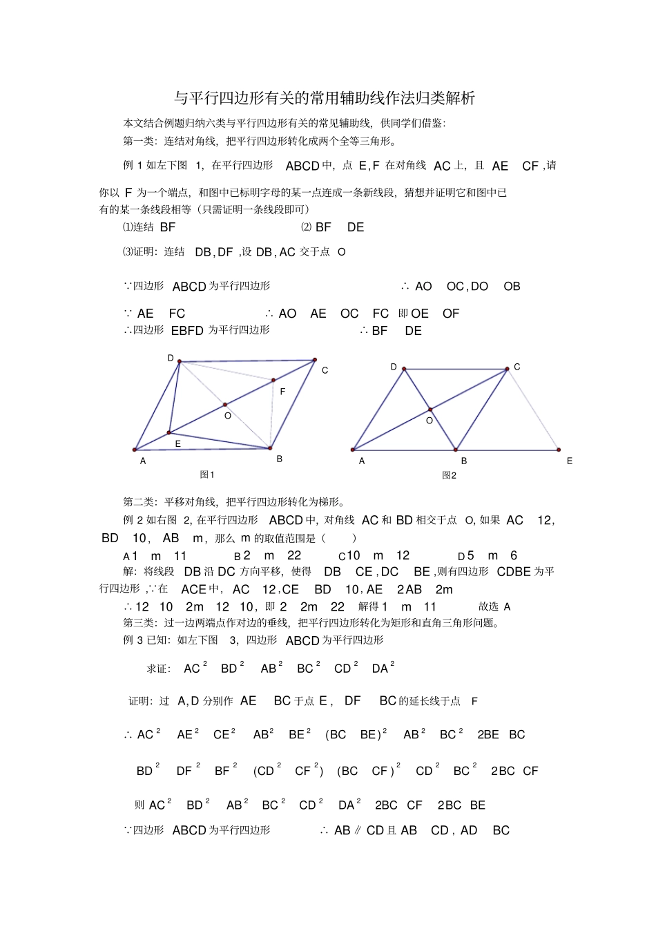 与平行四边形的常用辅助线作法归类解析_第1页