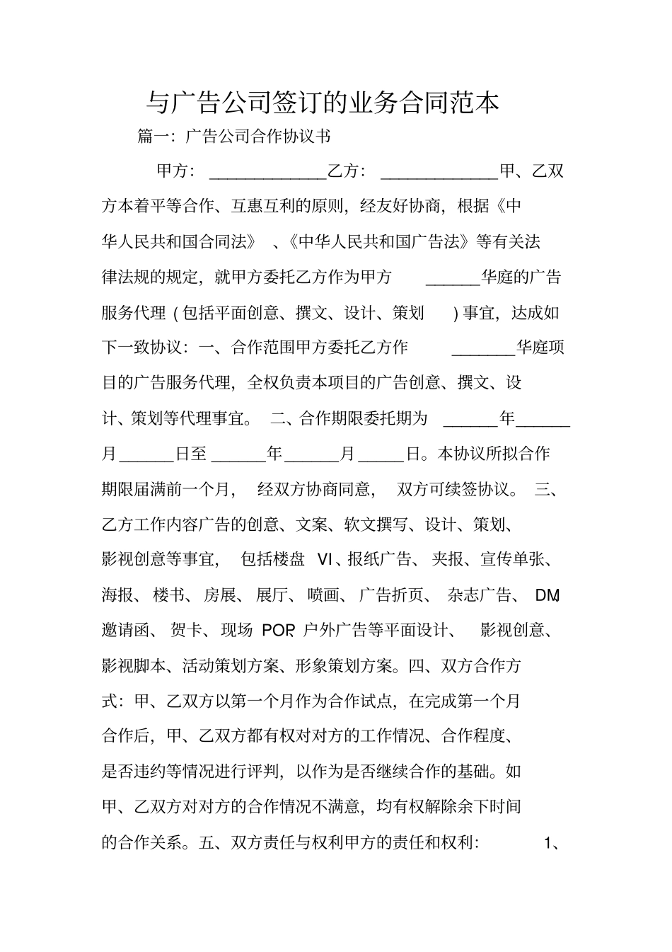 与广告公司签订的业务合同范本_第1页