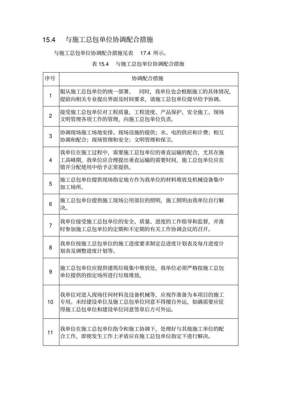 与建设单位及其他相关单位的协调配合措施_第3页