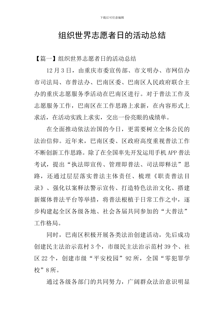 组织世界志愿者日的活动总结_第1页