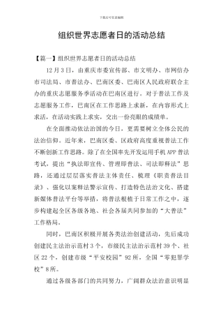 组织世界志愿者日的活动总结